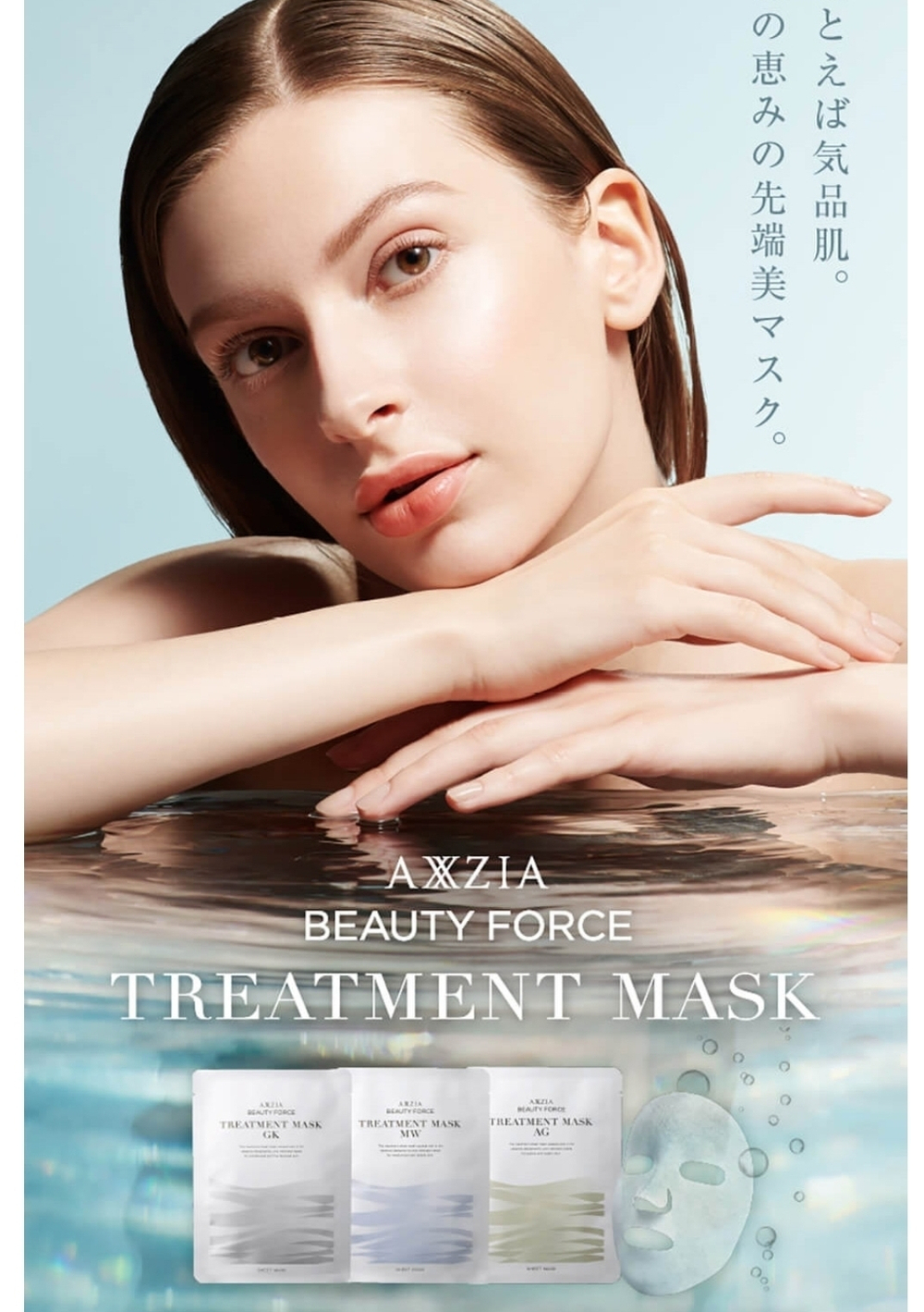 AXXZIA Beauty Force Treatment Mask AG — увлажняющая омолаживающая маска