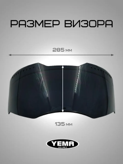 Визор тонированный для мотошлема интеграл уema 829/850