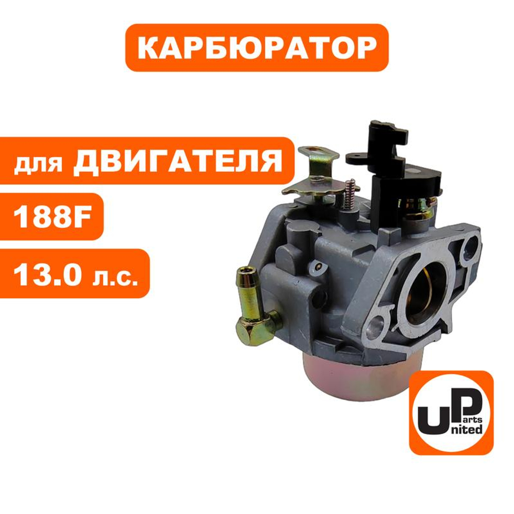 Карбюратор для двигателя LIFAN 188F UNITED PARTS (90-0784)