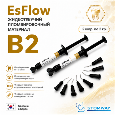 EsFlow B2 (2x2гр.) ЭсФлоу В2, жидкотекучий пломбировочный материал