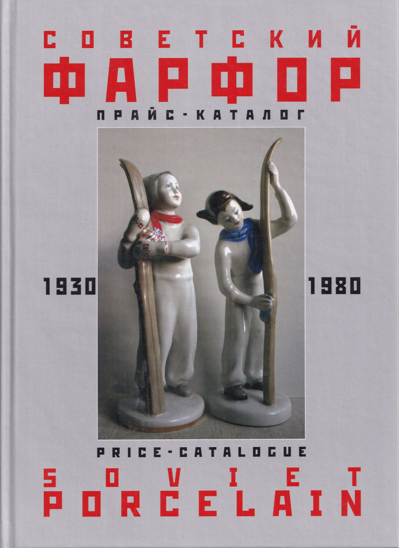 Советский фарфор 1930-1980: Прайс-каталог