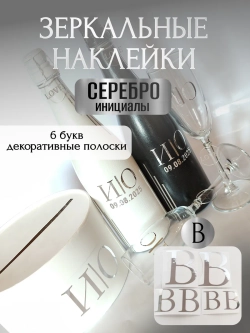 Наклейки свадебные на бутылки и бокалы прямые инициалы "В"