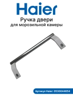 Ручка для морозильной камеры 0530044654