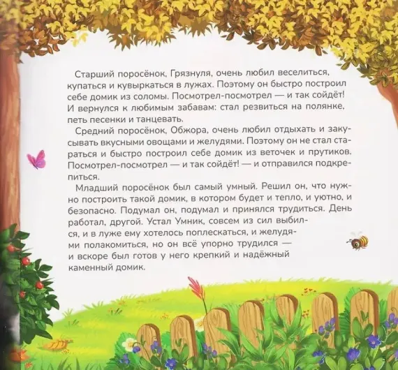 Карусель сказок. Три поросёнка