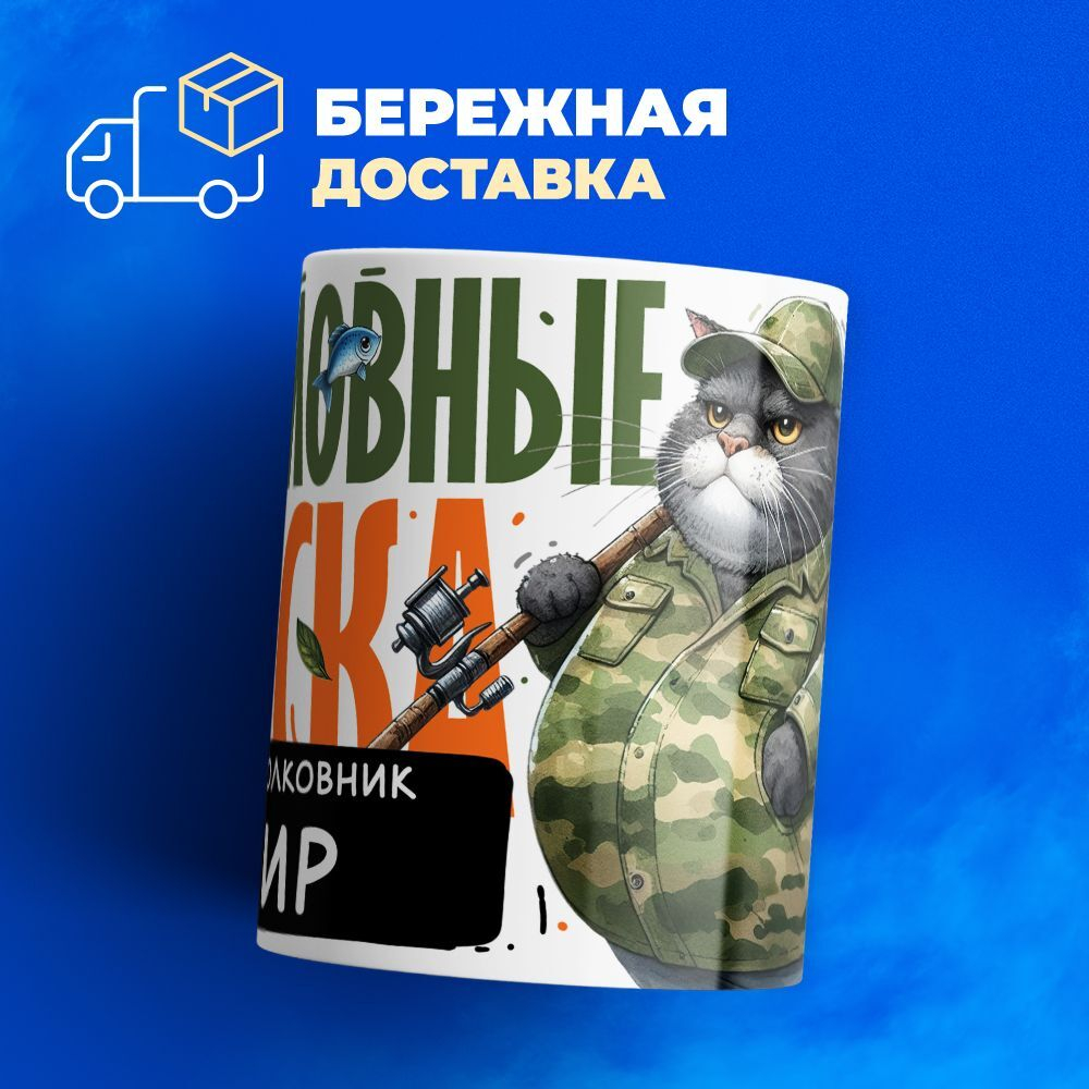 Кружка, Рыболовные войска, Генерал Амир, 330мл