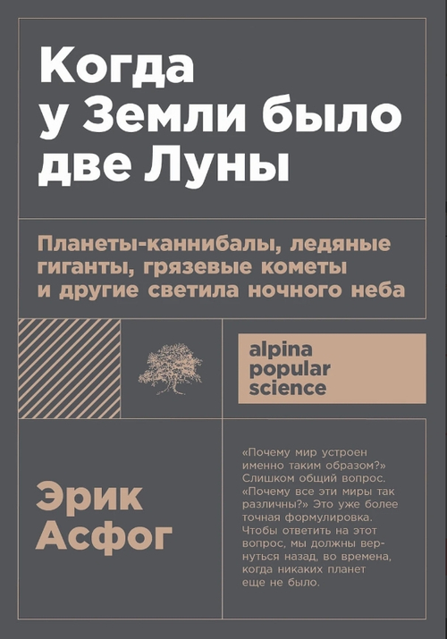 Когда у Земли было две Луны: Планеты-каннибалы, ледяные гиганты, грязевые кометы и другие светила