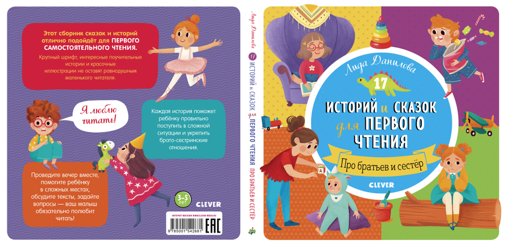 Первое чтение. 17 историй и сказок для первого чтения. Про братьев и сестер