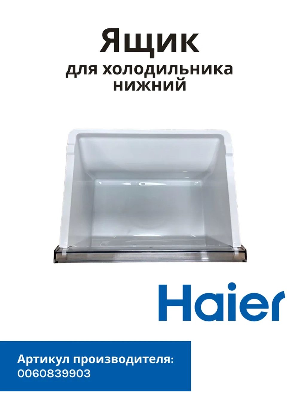 Ящик для холодильника Haier 0060839905