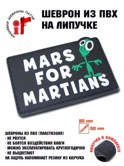 Шеврон на липучке Марс для марсиан