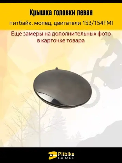 +t Крышка головки цилиндра левая круглая двигателя 153/154 FMI для питбайка, мопеда