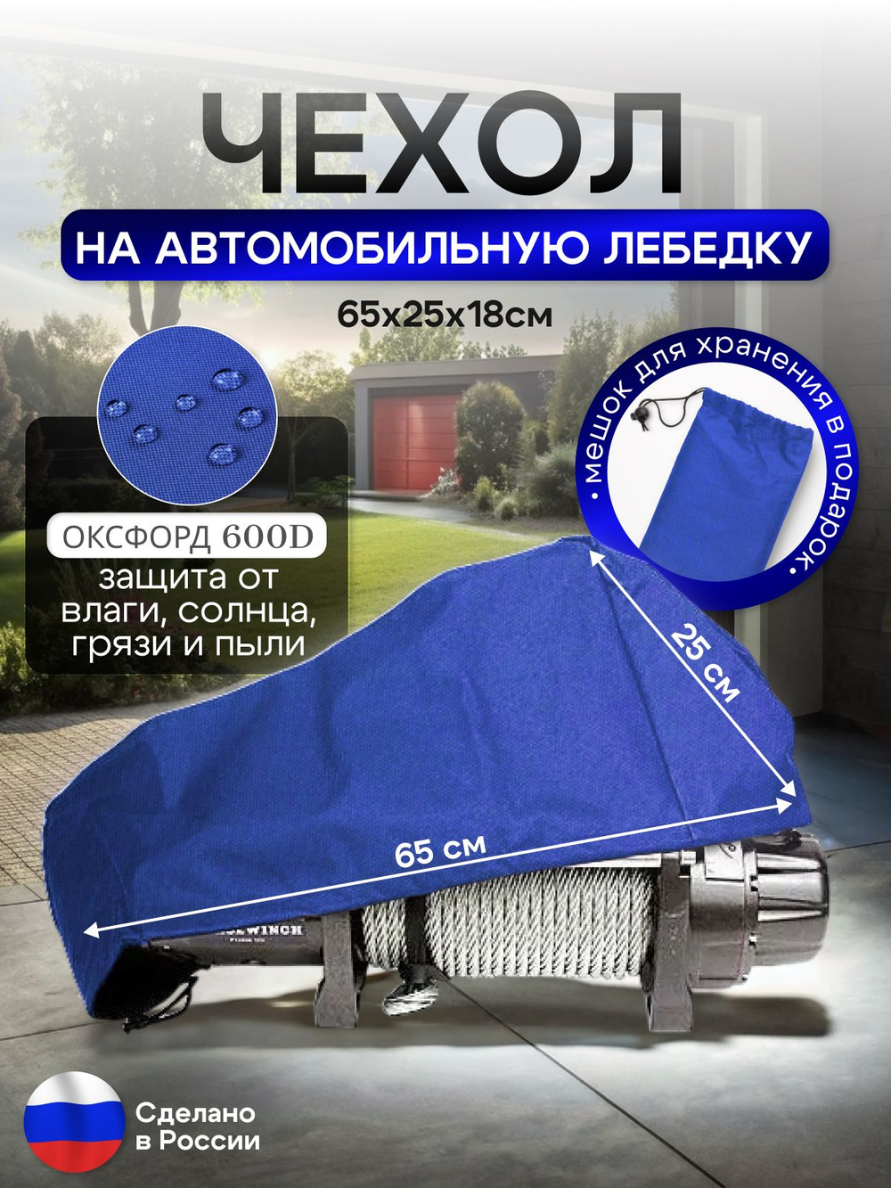 Чехол на автомобильную лебедку 6000-12000 lb. синяя 65 см