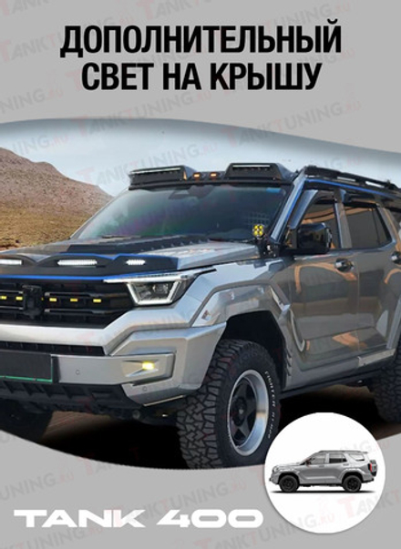 Tank400 Дополнительный свет на крышу