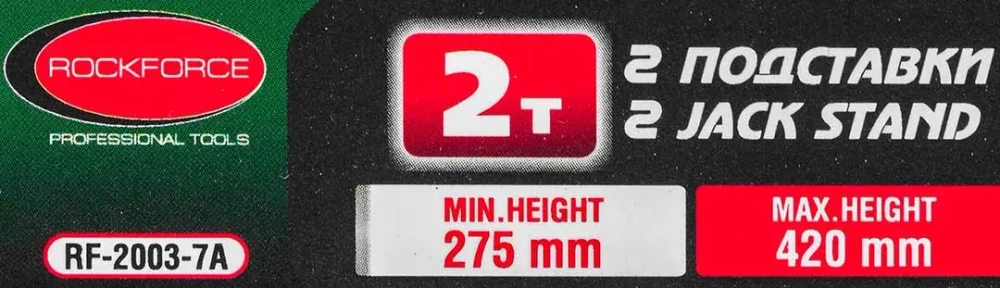 Подставка ремонтная механическая с фиксацией и упорными пятками 2т (h min 275мм, h max 420мм) (к-т 2шт) Rock FORCE RF-2003-7A Rock FORCE RF-2003-7A