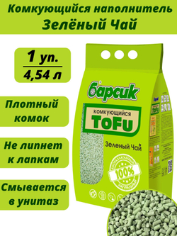 Наполнитель биоразлагаемый для кошачьего туалета Барсик ToFu ЗЕЛЕНЫЙ ЧАЙ, соевый комкующийся 2,3 кг/4,54 л