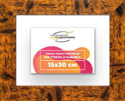 Рама 15x30 для картин и фотографий