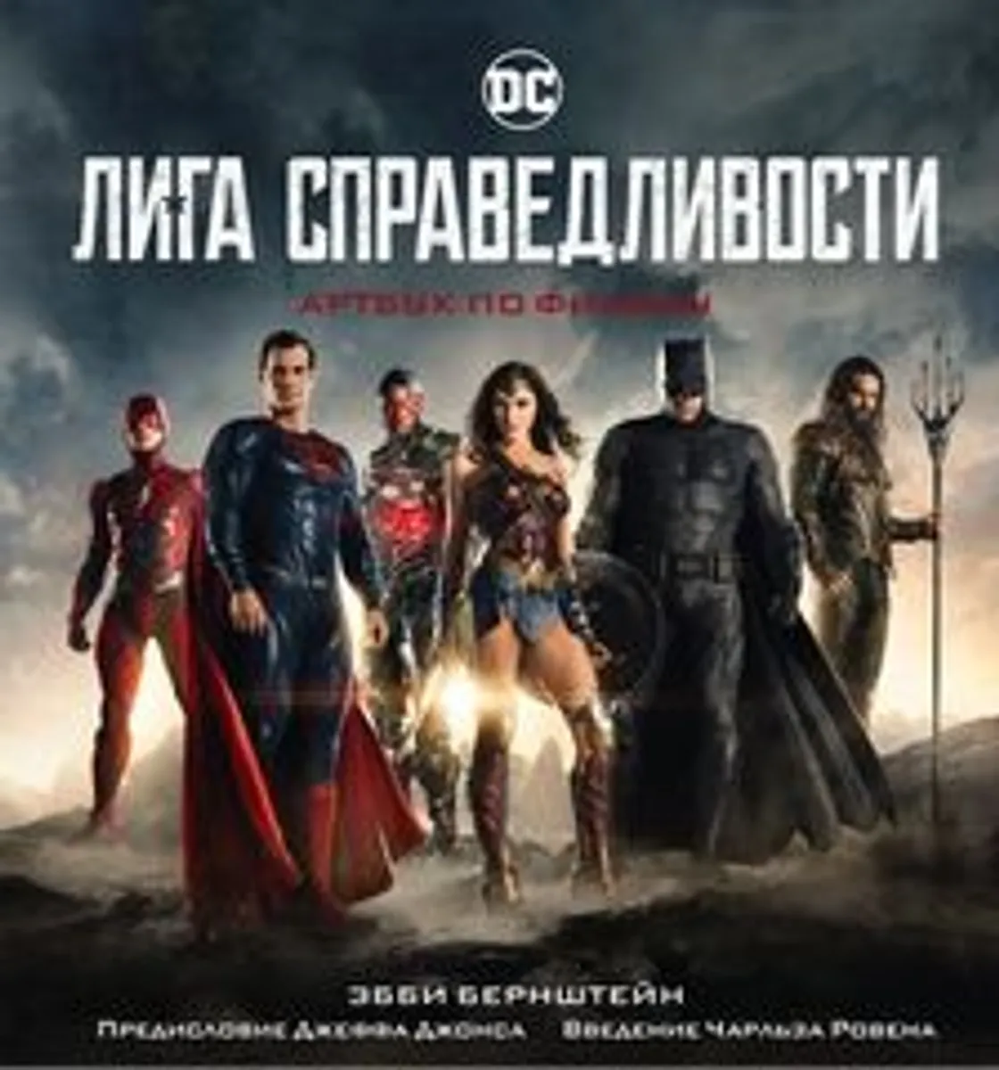 Лига Справедливости. Артбук по фильму (Б/У)