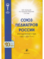 Союз педиатров России. Исторический очерк.1927-2017гг.