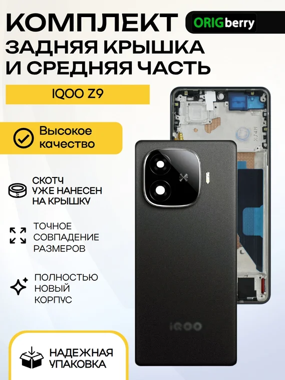 Комплект из задней крышки и рамки (средней части) для смартфона IQOO Z9 (Черный) Black