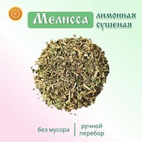 Мелисса лимонная трава сушеная.