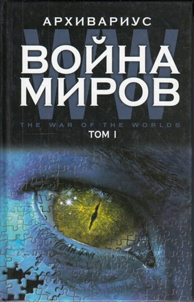 Война миров.Книга 1