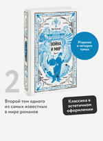 Война и мир. Том 2. Вечные истории