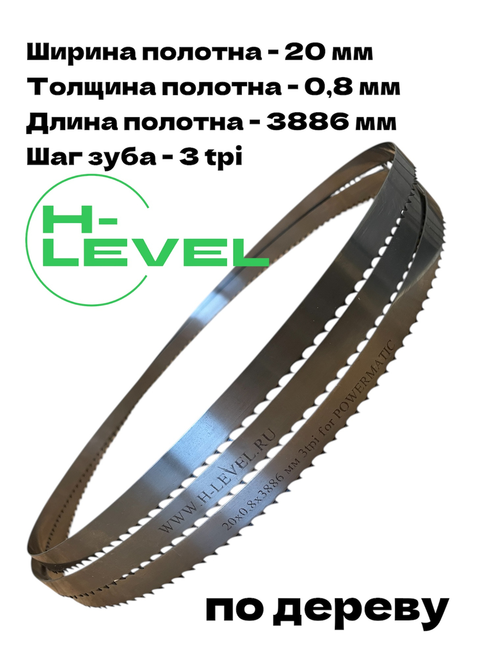 Полотно ленточное по дереву 20х0,8х3886 мм 3tpi для Powermatic PM1500-M, PM1500-T