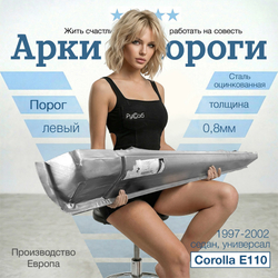 Порог левый Toyota Corolla E110 1997-2002 (Polcar) седан, универсал