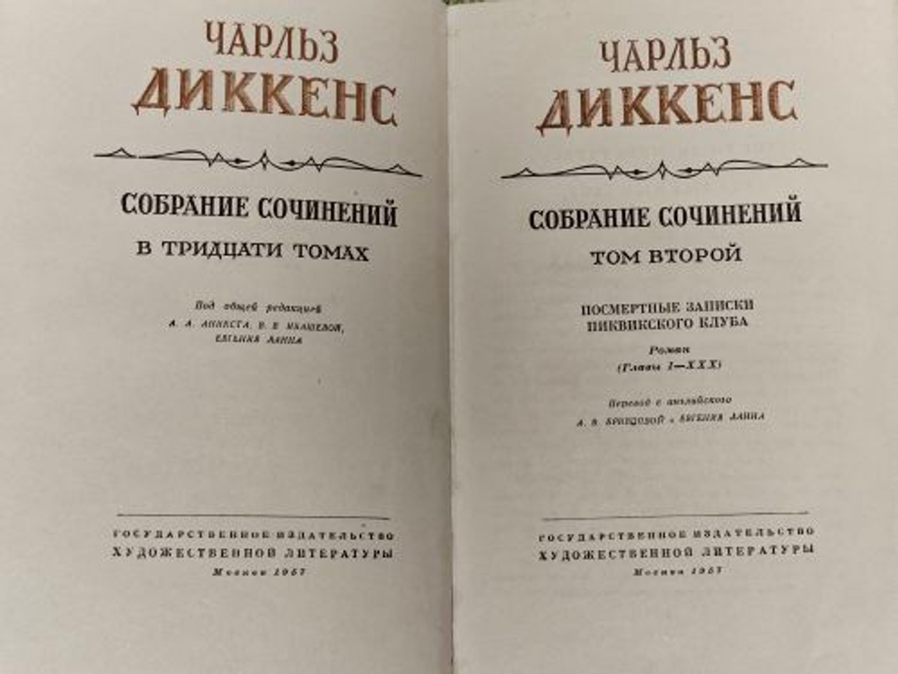 Собрание сочинений в тридцати томах. Том 2. Ланн Евгений Львович, Диккенс Чарльз