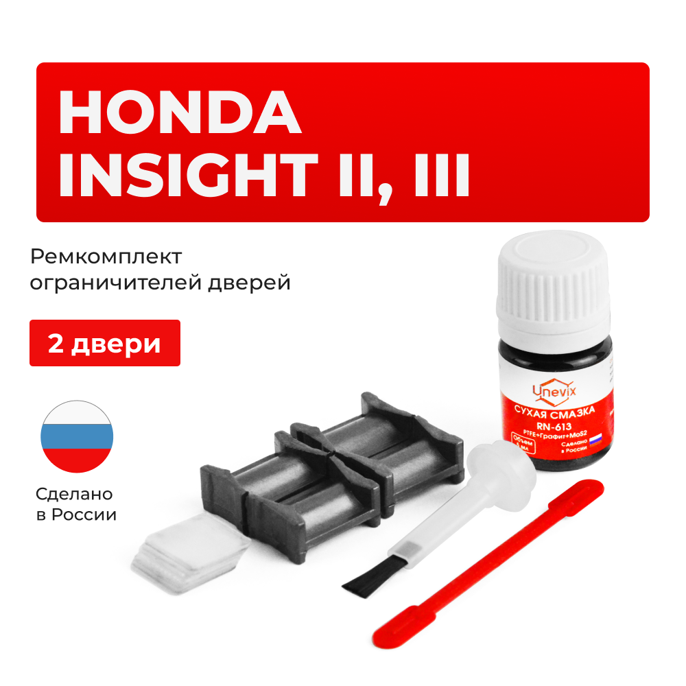 Ремкомплект ограничителей дверей Honda INSIGHT (II) ZE2; ZE3 (2 двери, тип 4) 2008-2014
