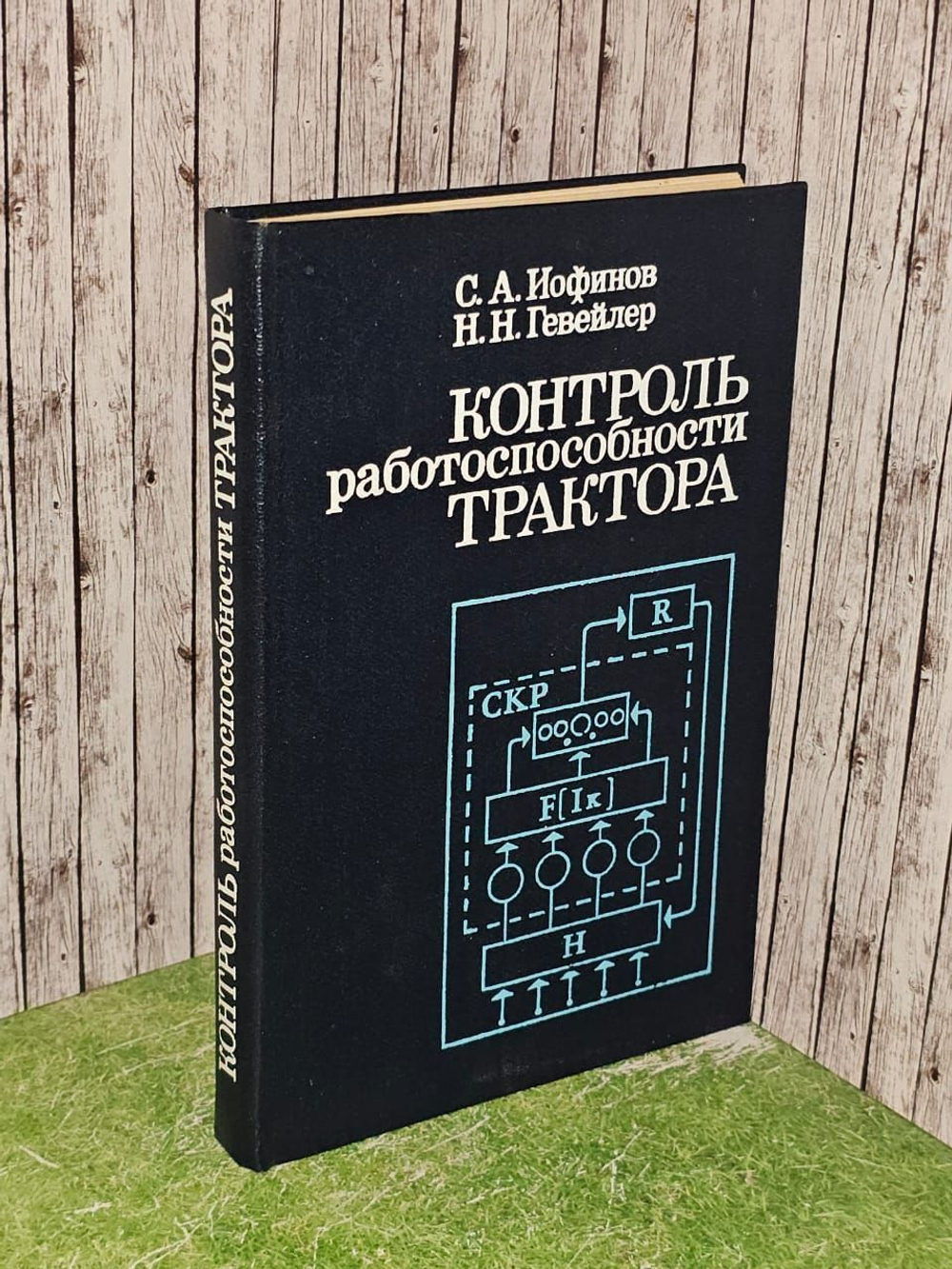 Контроль работоспособности трактора. С.А. Иофинов, Н.Н. Гевейлер