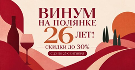 ВИНУМ на Полянке 26 лет