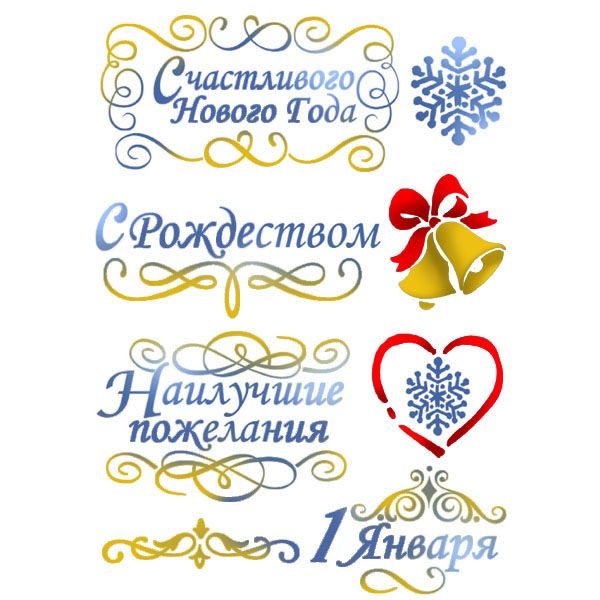 Трафарет Счастливого Нового года, Stamperia
