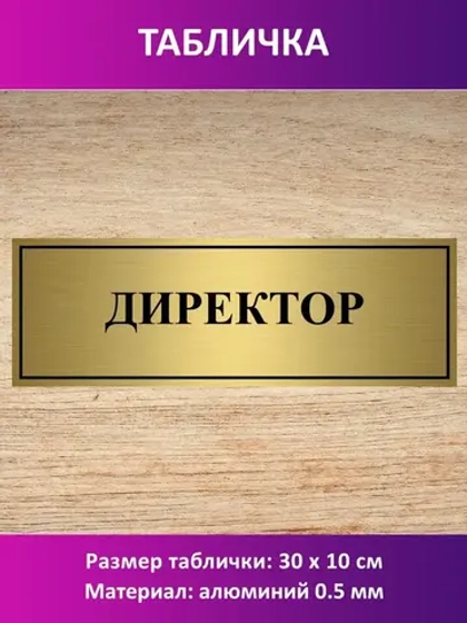 Табличка "Директор".