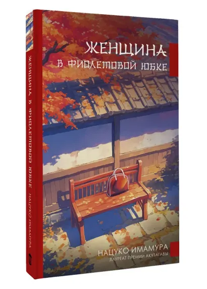 Женщина в фиолетовой юбке