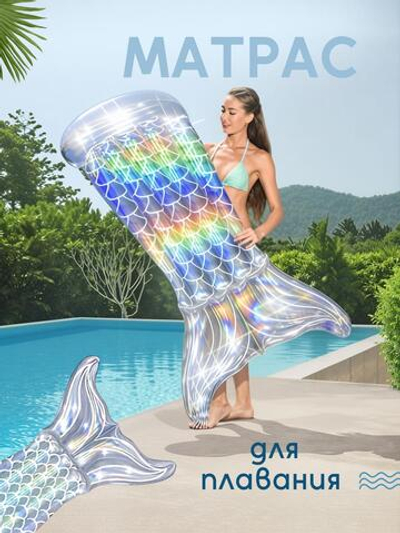 Матрас ХВОСТ РУСАЛКИ 1,93м*1,01м (BESTWAY)