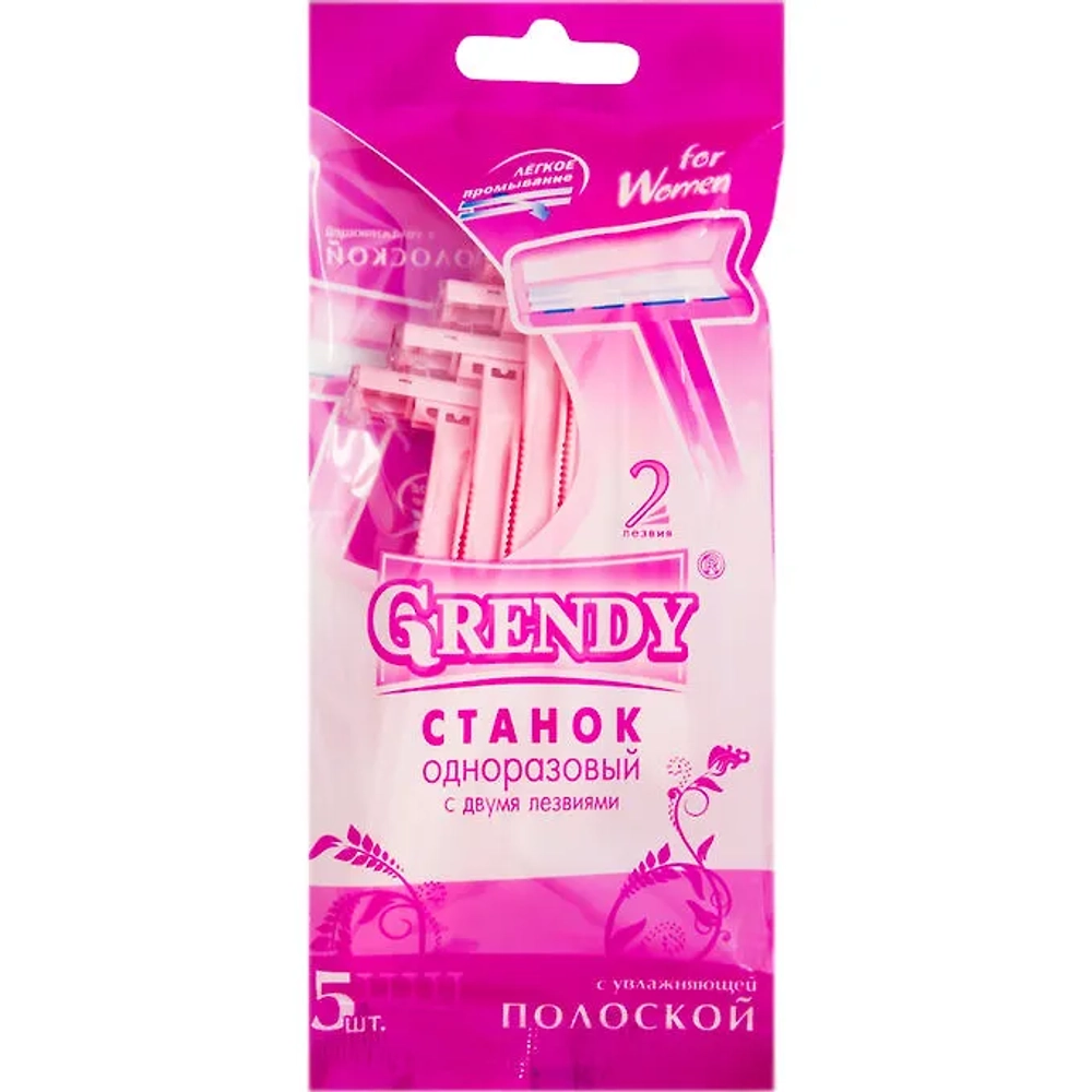 Станки для бритья "GRENDY" 5 шт в пакете Женские