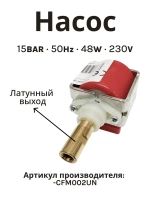 Насос / помпа Ulka EX5 48W кофемашины Saeco, Phlips CFM002UN (10UK00, 00810017)
