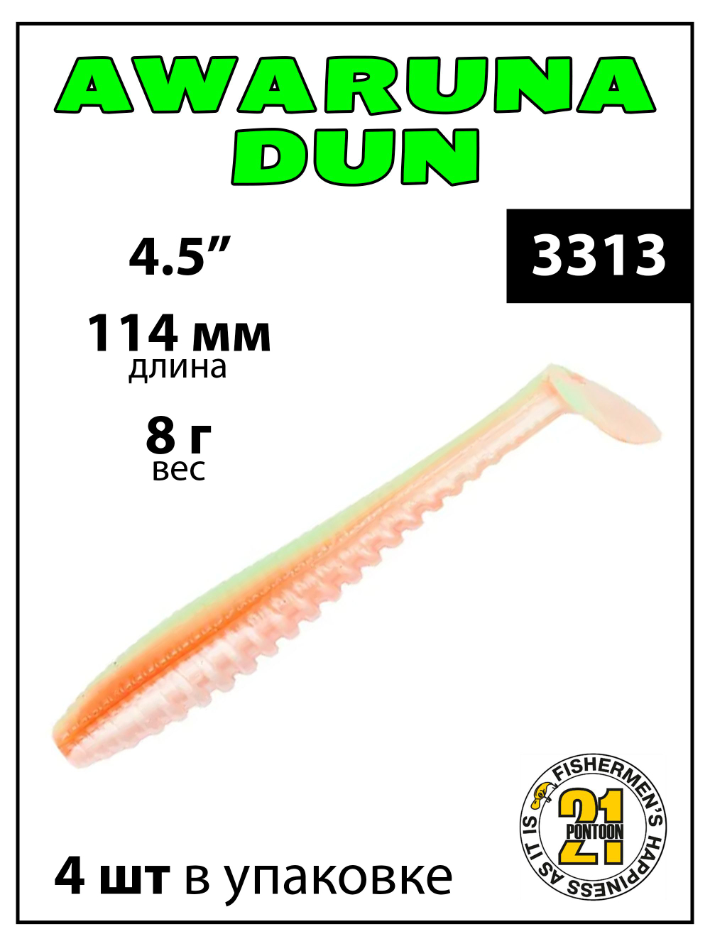 Виброхвост Pontoon 21 Homunculures Awaruna Dun, 4.5'', длина 114 мм, вес 8 г, 4 шт в упаковке, цвет #3313