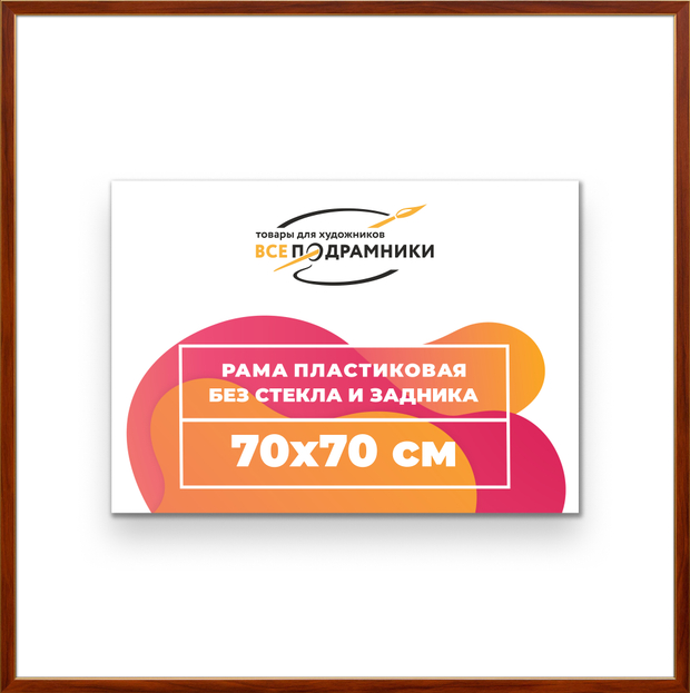 Рама 70x70 для картин и фотографий