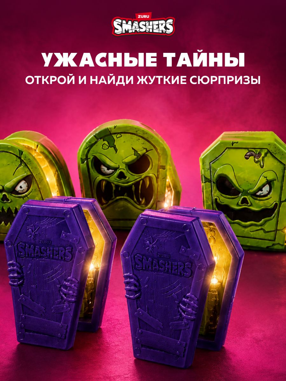 Игровой набор, Колесо сюрприз с машинкой 30 см. ZURU SMASHERS Monster Truck, игрушки для мальчиков, 74103