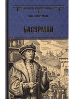 Басурман