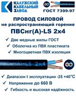 Провод ПВСнг(А)-LS 2х4,0 ГОСТ, 6 метров, черный, Калужский кабельный завод.