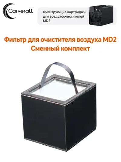 Carverall MD2 Заменяемый фильтр для очистителя воздуха/В паре с лазерным гравировальным станком