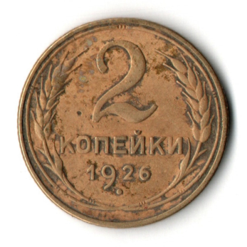 2 копейки 1926 год СССР VF+