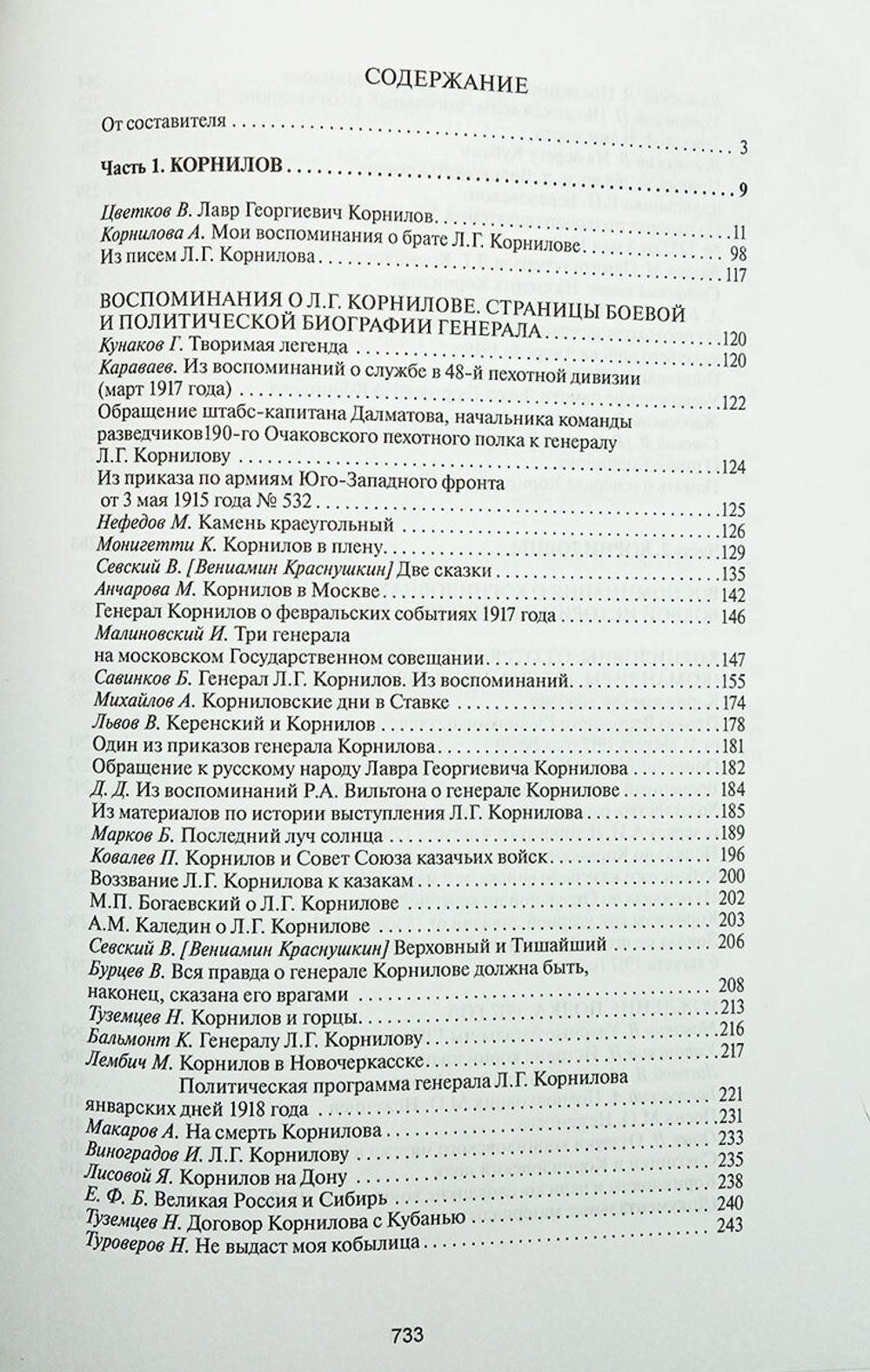Корнилов и корниловцы