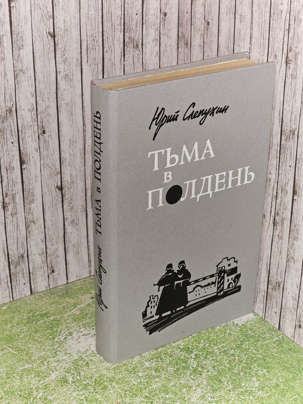 Тьма в полдень. Слепухин Юрий Григорьевич