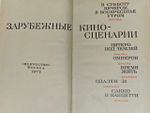 Зарубежные киносценарии.