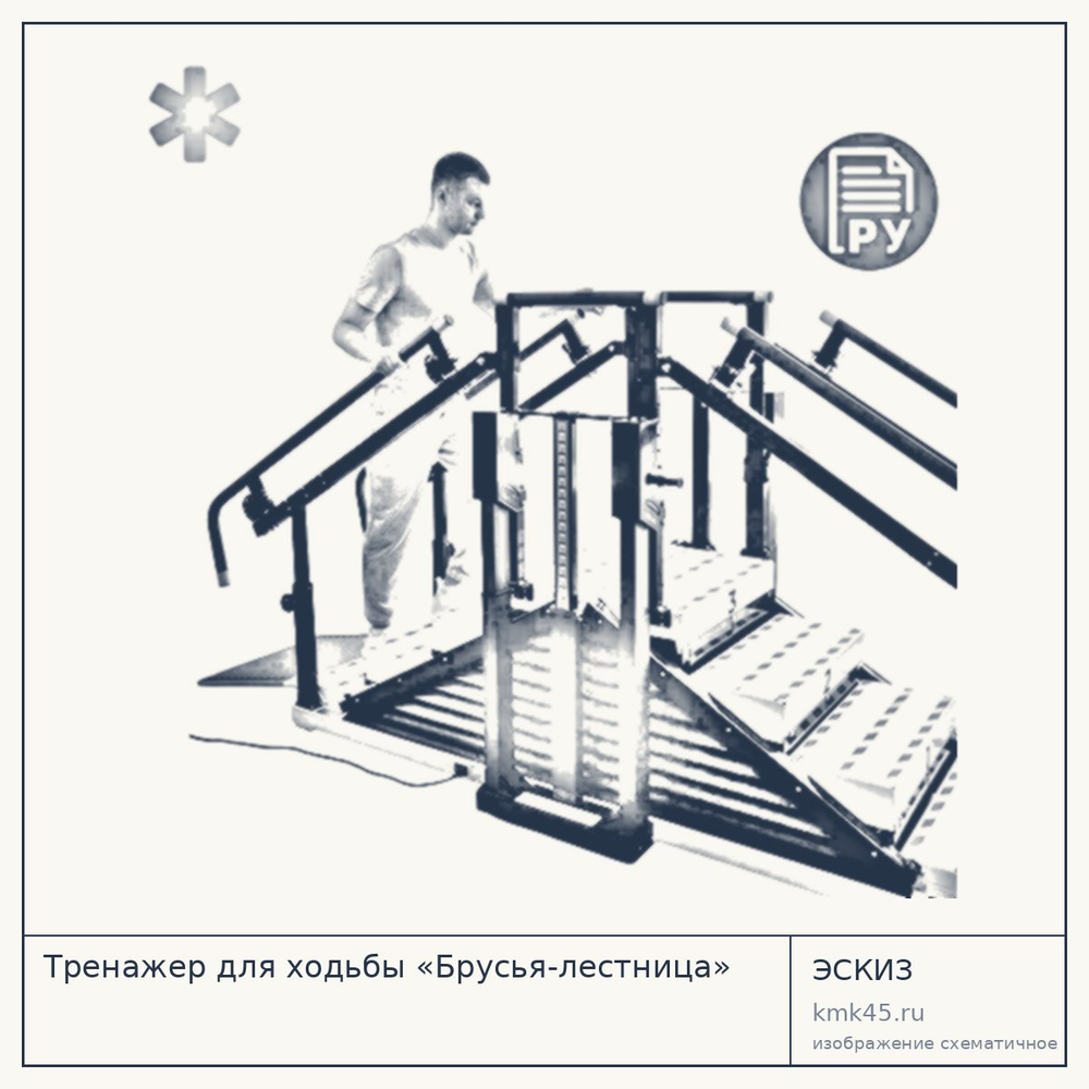 Эскиз: Тренажер для ходьбы «Брусья-лестница»