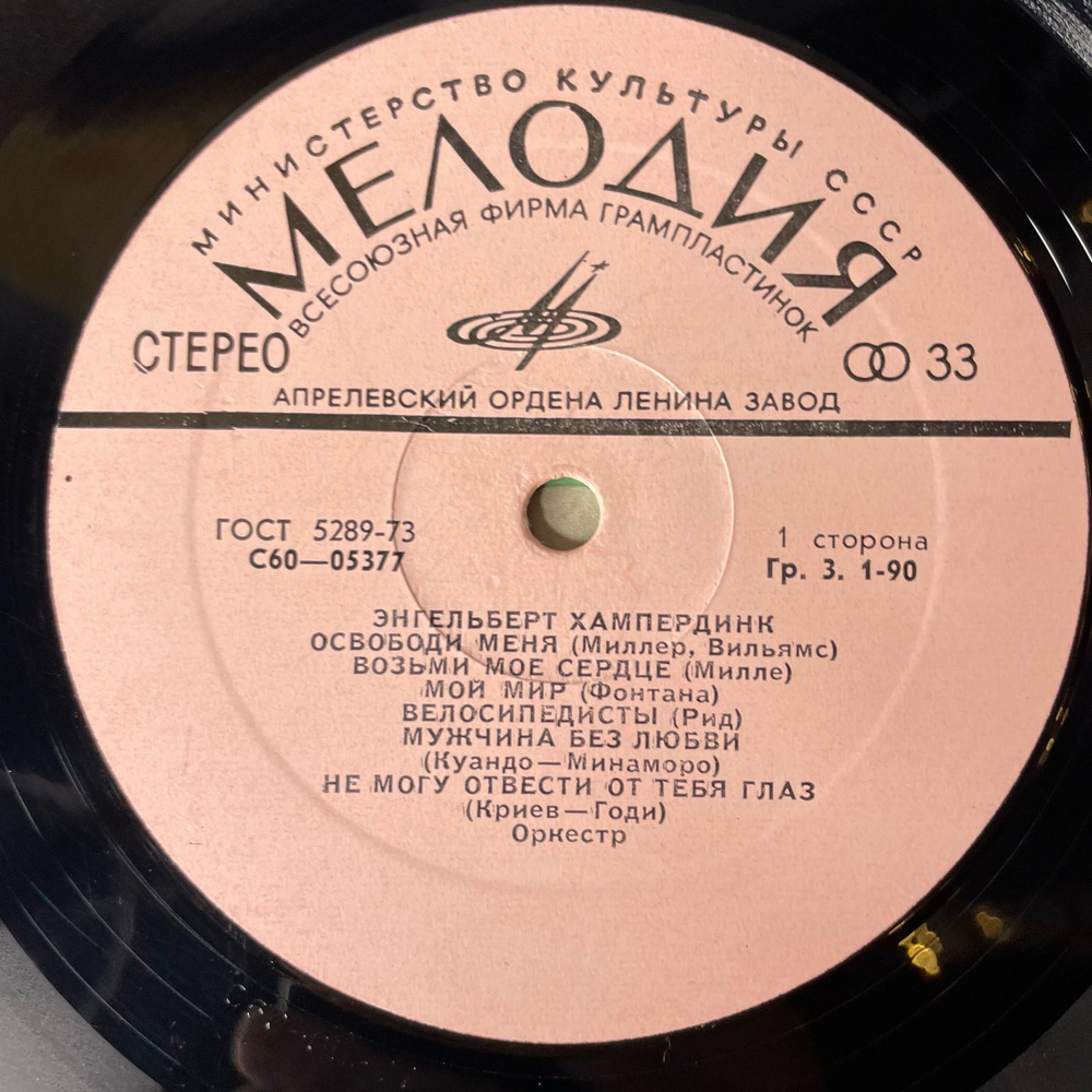 Винтажная виниловая пластинка LP Engelbert Humperdinck Энгельберт Хампердинк (СССР 1974)