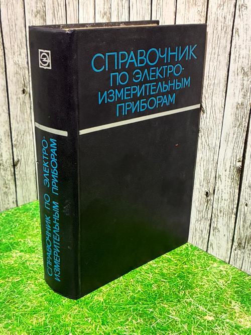 Справочник по электроизмерительным приборам. 1973 г.